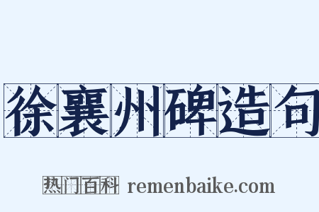 徐襄州碑造句是什么意思的图片